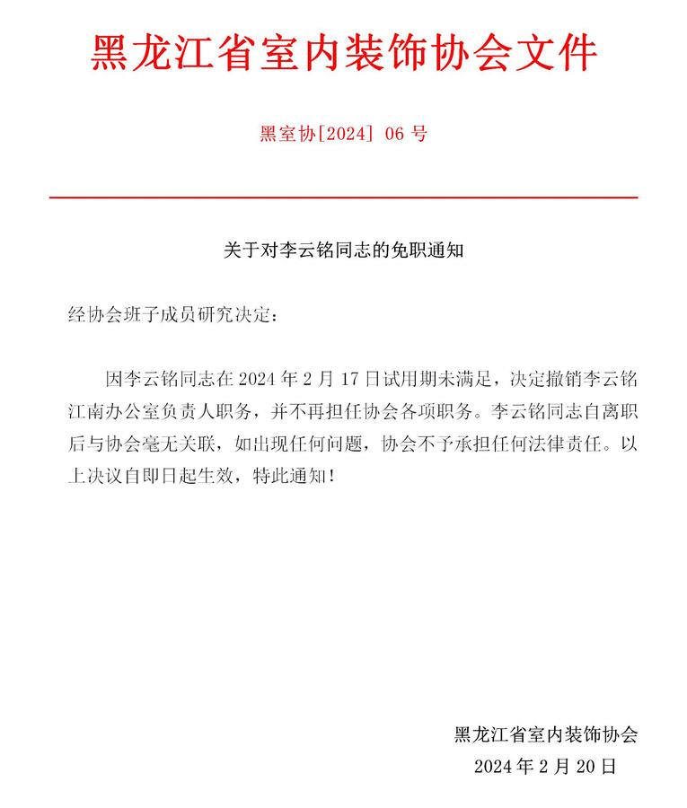 免职通知2.20_01.jpg